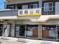 평화상회