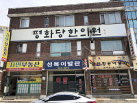 평화당 한의원