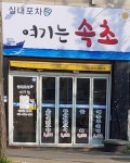 여기는속초