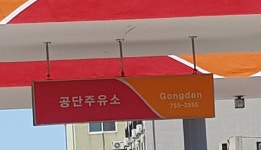 SK엔크린 공단주유소