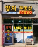 양지부동산공인중개사사무소