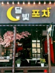 달빛포차