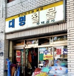 대명철물
