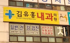 김유홍내과의원
