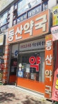 이곡동산약국