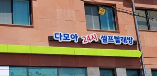 다모아24시셀프빨래방