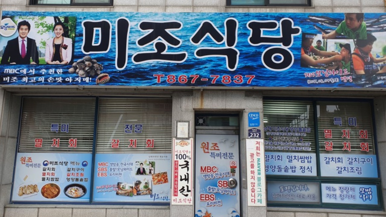 미조식당 남해미조항본점