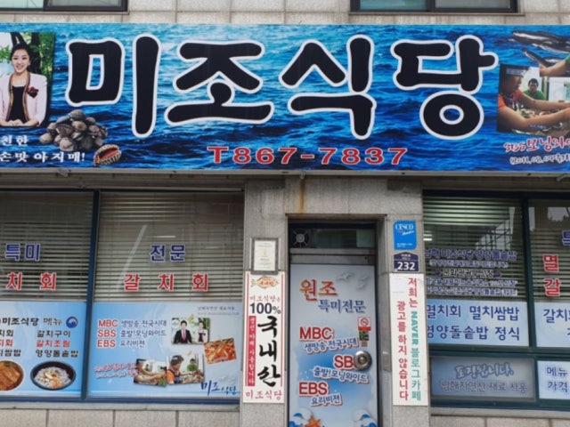 미조식당 남해미조항본점