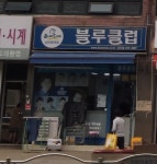 블루클럽 성산점
