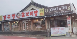 진수미가경주빵찰보리빵 보불로점