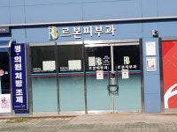 르본피부과의원