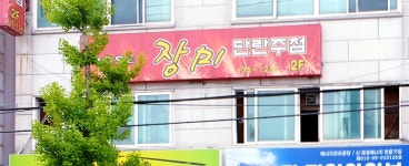 장미단란주점