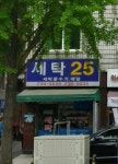 세탁25