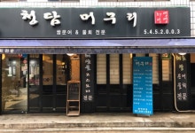 청담머구리