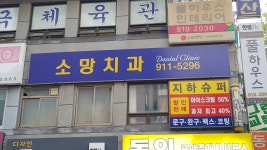 소망치과의원