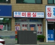 유정미용실