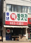 김포풍년떡방앗간