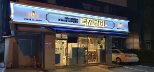 국제갈비 안양비산점