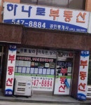 하나로부동산공인중개사사무소