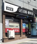 나드리예헤어샵