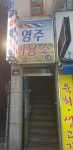 영주이용소