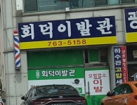 회덕이발관