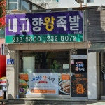 내고향왕족발