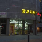 광교자이공인중개사사무소