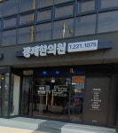 광제한의원