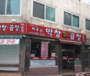 하우돈곱창 성산점