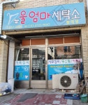 울엄마세탁소