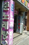 준노래연습장