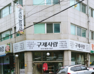 구제사랑