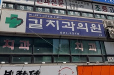 길치과의원