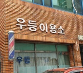 우등이용소