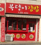 복덩이김밥
