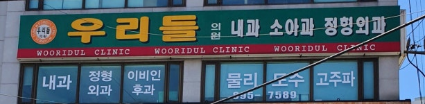 우리들의원