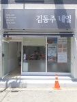 김동주네일