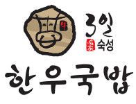 3일한우국밥