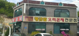 황금알오리훈제