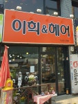 이희헤어클럽
