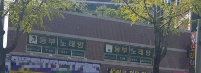 동부노래연습장