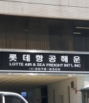 롯데항공해운