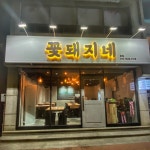 꽃돼지네