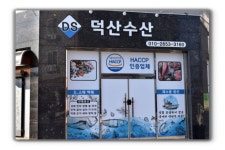 덕산수산