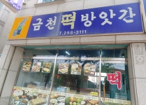 금천떡방앗간