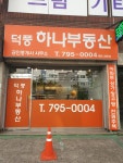 덕풍하나부동산
