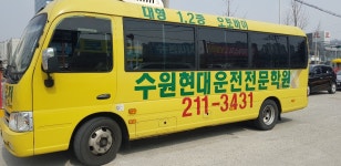 수원현대자동차운전전문학원