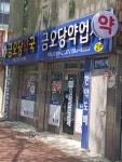 금오당건재약업사