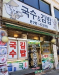 국수앤김밥